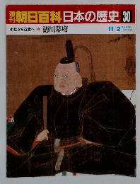 朝日百科　日本の歴史　30　徳川幕府