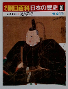 朝日百科　日本の歴史　30　徳川幕府