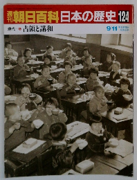 朝日百科日本の歴史　124　占領と講和　9/11　