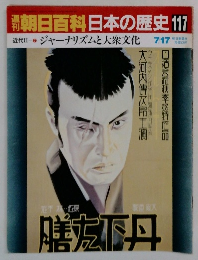 朝日百科日本の歴史　 117　ジャーナリズムと大衆文化