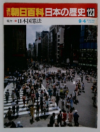 朝日百科日本の歴史　123　日本国憲法