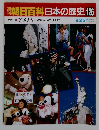 朝日百科日本の歴史　126　アメリカ　9/25　