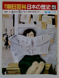 朝日百科日本の歴史　129　  女から男たちへ自立と共生に向かって　10/16