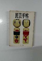 民芸手帖  3月号