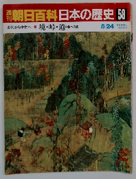 朝日百科日本の歴史　 58　境・峠・道　中世への旅　5/24　