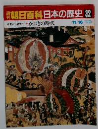 朝日百科日本の歴史 32　かぶきの時代　11/16　