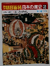 朝日百科日本の歴史 32　かぶきの時代　11/16　