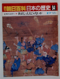 朝日百科日本の歴史　94