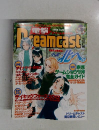 電撃ドリームキャスト vol.8 1999年3月26日号