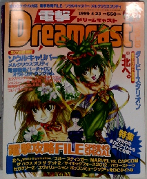 Dreamcast　1999  4