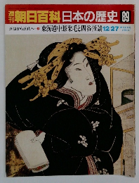 朝日百科日本の歴史 　89　東海道中膝栗毛と四谷怪談