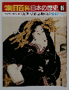朝日百科日本の歴史 　89　東海道中膝栗毛と四谷怪談
