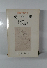 家庭の教育 2 幼年期
