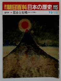 朝日百科日本の歴史　115　都市と原郷　7/3　