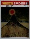 朝日百科日本の歴史　115　都市と原郷　7/3　