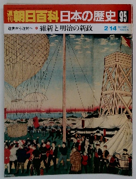 翌朝日百科日本の歴史　95