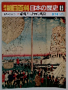 翌朝日百科日本の歴史　95