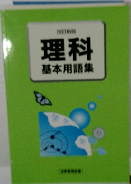 理科　基本用語集