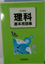 理科　基本用語集