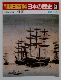 朝日百科日本の歴史　93　開国