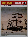 朝日百科日本の歴史　93　開国