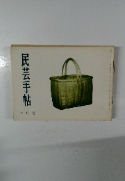 民芸手帖　六月号