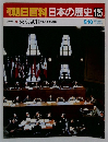 朝日百科日本の歴史　125