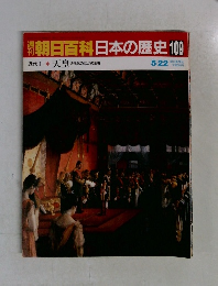 朝日百科日本の歴史　109