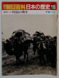 朝日百科日本の歴史　116