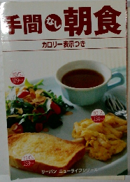 手間の朝食　