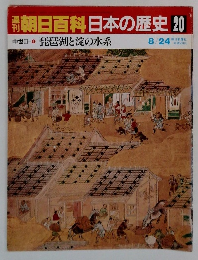 朝日百科日本の歴史　20　琵琶湖と淀の水系　8/24　