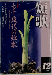 短歌　12月号