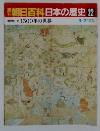 朝日百科日本の歴史　22　中世1500年の世界　9/7