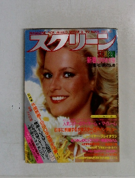 スクリーン SCREEN 1981年2月号