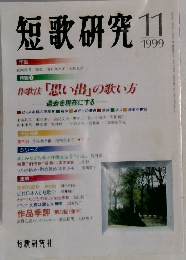 短歌研究　1999年11月号　