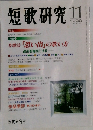 短歌研究　1999年11月号　