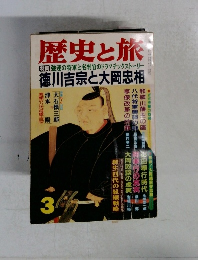 歴史と旅　1995年3月号