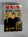 歴史と旅　1995年3月号