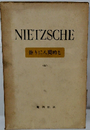 NIETZSCHE　飾りに人間的な