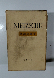 NIETZSCHE　悲劇の誕生