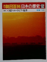 朝日百科日本の歴史　132　SF・ユートピア・他界