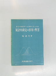 統計的検定の誤用と弊害　