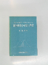 統計的検定の誤用と弊害　