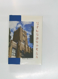 岩手県公会堂を考える