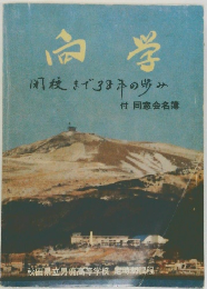 高学　開校まで38本の歩み