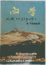 高学　開校まで38本の歩み