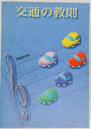 交通の教則　