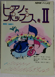 ピアノでポップスをⅡ