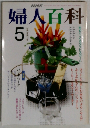 NHK婦人百科 5