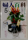 NHK婦人百科 5